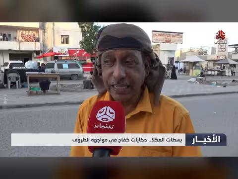 حكايات كفاح في بسطات المكلا