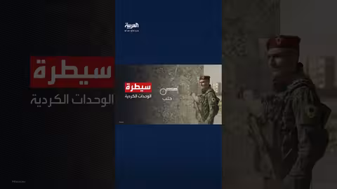 اشتباكات في حيي الشيخ مقصود والأشرفية بحلب..اتفاق انسحاب لقسد