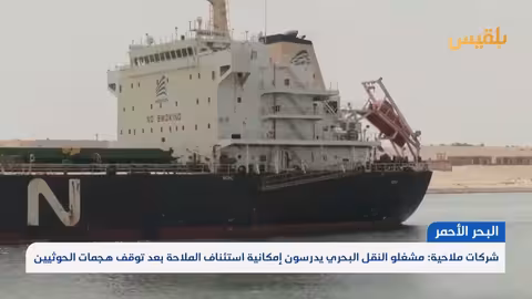 استئناف الملاحة في البحر الأحمر: دراسة وتقييم للوضع الأمني