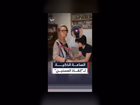 إيطاليا تنشر ساعة إلكترونية لمراقبة صحة المسنين