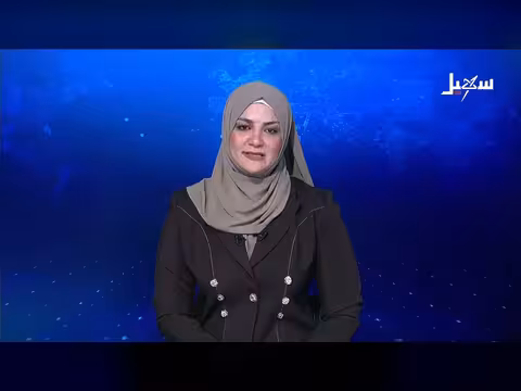 نشرة الأخبار الرابعة مساءً 20-5-2026