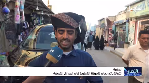 انتعاش تدريجي للحركة التجارية في أسواق الغيضة