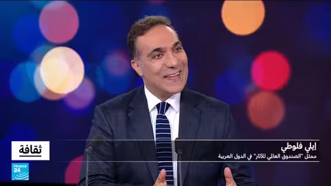 الصندوق العالمي للتراث: حماية التراث في مناطق النزاع وتطوير المجتمعات