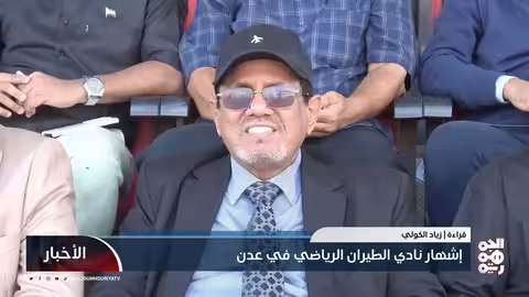 إشهار نادي الطيران الرياضي في عدن بالتزامن مع عيد الاستقلال