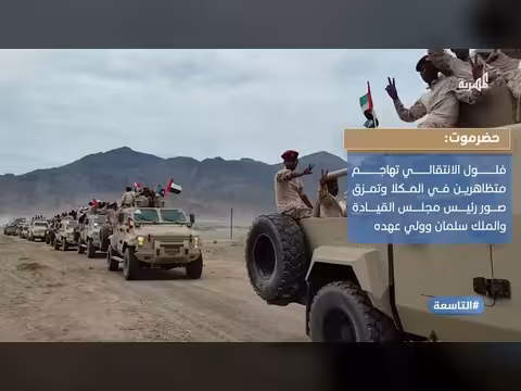 فلول الانتقالي تهاجم متظاهرين في حضرموت