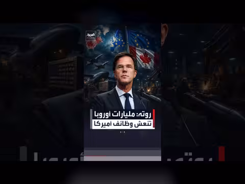 أمين عام الناتو: أوروبا تضخ 300 مليار دولار في أميركا