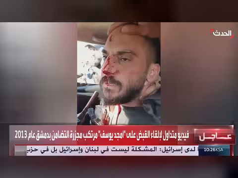 إلقاء القبض على مرتكب مجزرة التضامن بدمشق