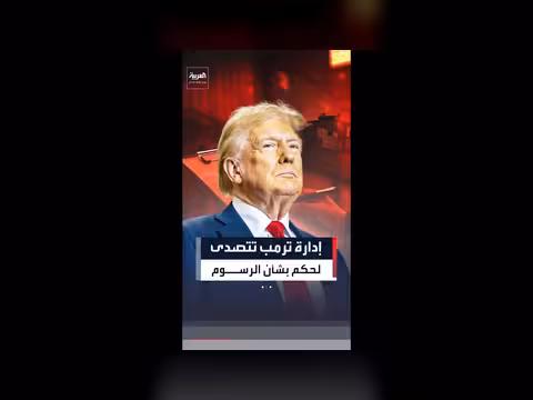 إدارة ترمب تستأنف رسوم واردات عالمية