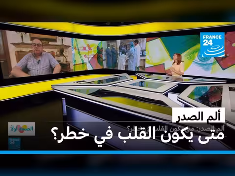 ألم الصدر: متى يكون القلب في خطر؟