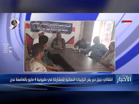 انتقالي حبيل جبر يقر الترتيبات النهائية للمشاركة بمليونية 4 مايو