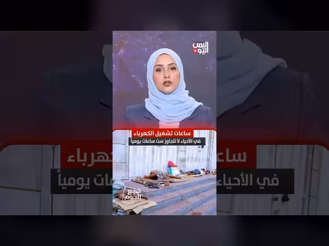 سكان الحديدة بين حرارة الصيف وفواتير الكهرباء