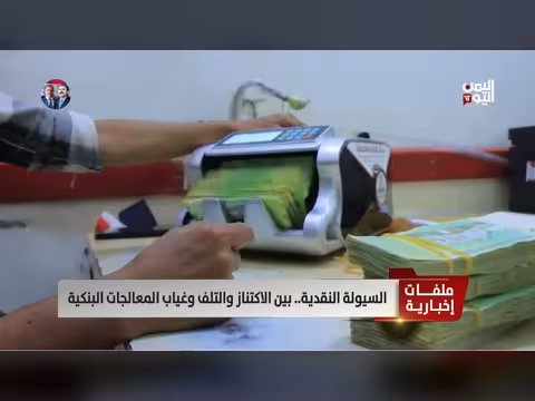 أزمة السيولة النقدية في اليمن