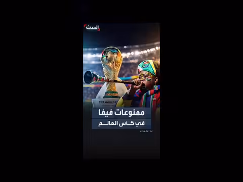فيفا تمنع أبواق الفوفوزيلا في مونديال 2026