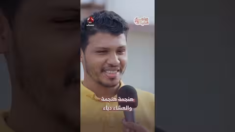 هنجمة هنجمة والعشاء دباء | زواجك علينا