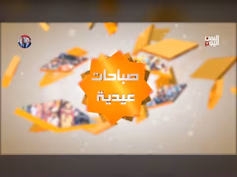 صباحات عيدية 30-05-2026