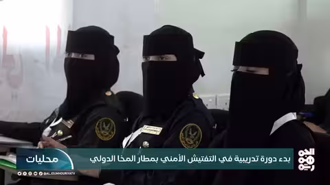 دورة تدريبية لـ 20 موظفًا في التفتيش الأمني بمطار المخا