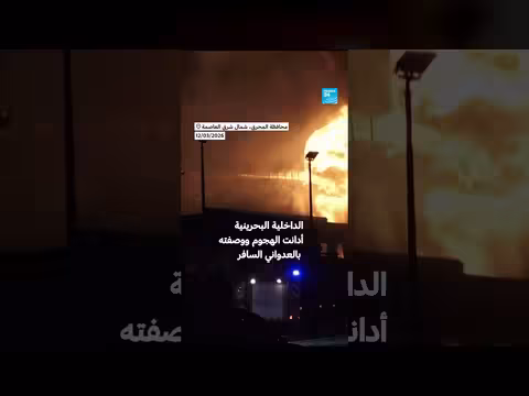 هجوم إيراني على خزانات وقود في البحرين