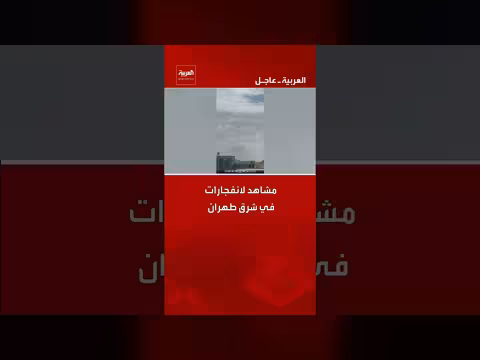 انفجارات واغارات تستهدف شرق طهران