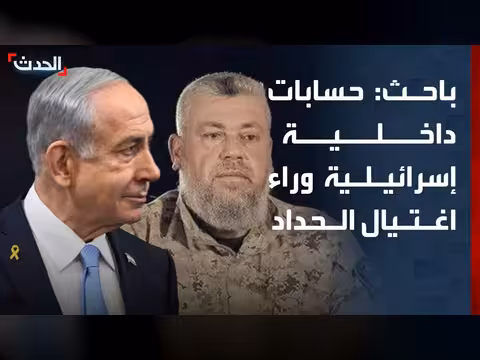 باحث: اغتيال الحداد لحسابات داخلية لحكومة نتنياهو