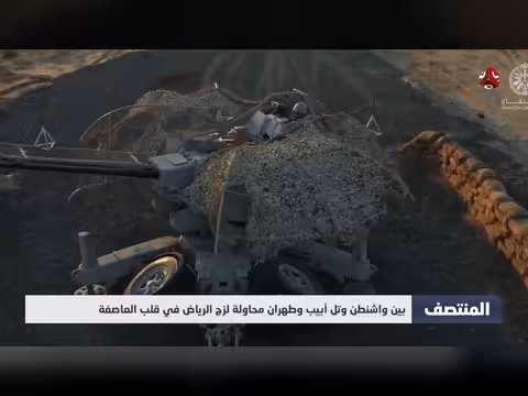 محاولة dragging الرياض إلى صراع واشنطن وطهران وتل أبيب