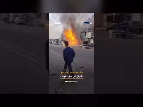 حريق في محل عطور في بغداد