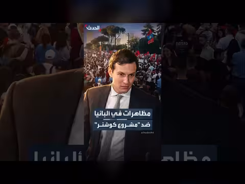 مظاهرات في ألبانيا ضد مشروع كوشنر