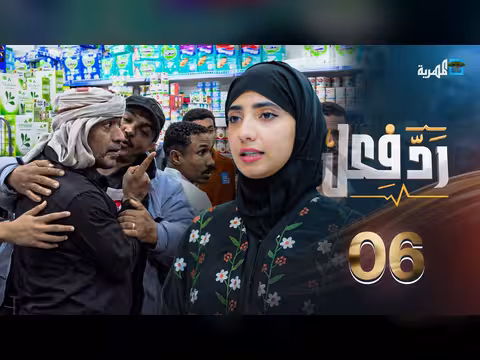 رد فعل: مواقف غير متوقعة في الشارع اليمني مع حنان فازع - الحلقة 06