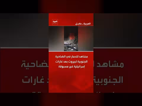 دمار غير مسبوق في الضاحية الجنوبية لبيروت بعد غارات إسرائيلية