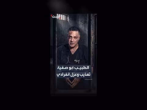 الطبيب الفلسطيني محتجز بالعزل الانفرادي