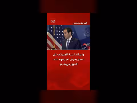 الولايات المتحدة ترفض فرض رسوم على هرمز