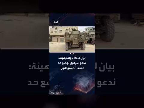 20 دولة وهيئة تدين الإجراءات الإسرائيلية في الضفة الغربية