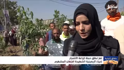 إحياء ذكرى أربعينية الشهيدة افتهان المشهري في تعز