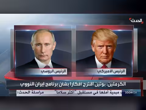 بوتين وترمب يناقشان الملف النووي الإيراني