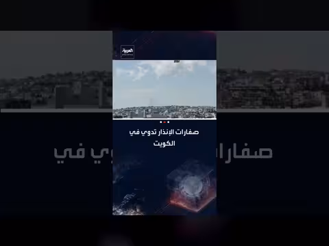 الكويت: سماع صفارات الإنذار وسط توتر إقليمي