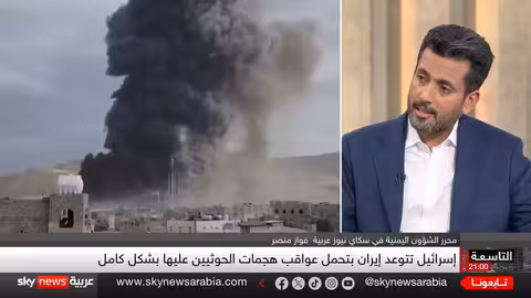 ترامب يعلن استسلام الحوثي ووقف الضربات الأميركية على اليمن... فهل تتفرد إسرائيل بالتصعيد؟ | التاسعة