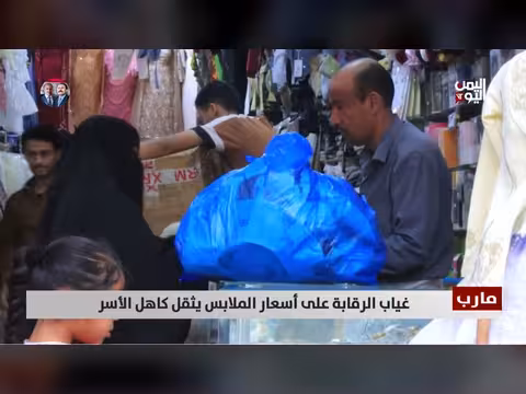 ارتفاع أسعار الملابس في مارب قبيل عيد الفطر يثقل كاهل الأسر