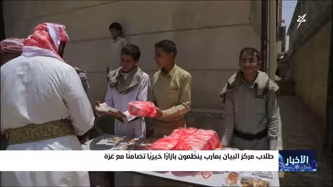 طلاب مأرب ينظمون بازاراً خيرياً لدعم غزة