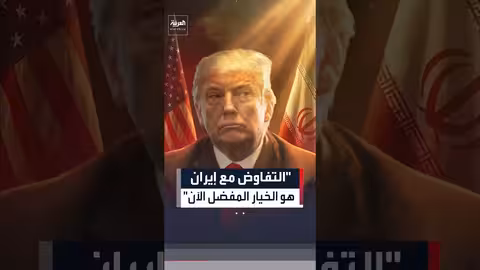 ترمب: لا اتفاق نهائي سوى مواصلة المفاوضات مع إيران