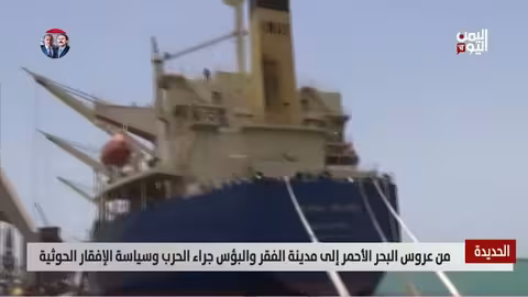 الحديدة: من عروس البحر الأحمر إلى مدينة الفقر جراء الحرب