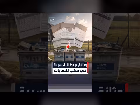 عثور على وثائق عسكرية بريطانية سرية في مكب نفايات