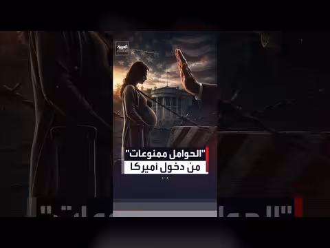 إدارة ترمب تسعى لمنع الحوامل من دخول الولايات المتحدة