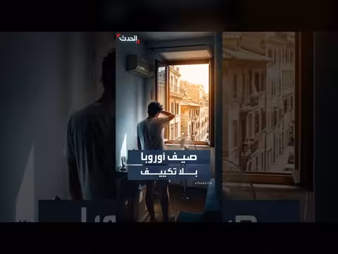 أوروبا تقاوم انتشار أجهزة التكييف