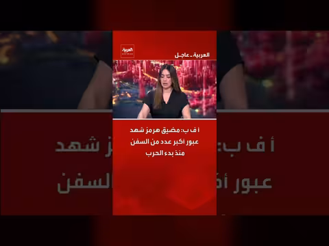 مضيق هرمز يشهد أكبر عدد من السفن منذ الحرب