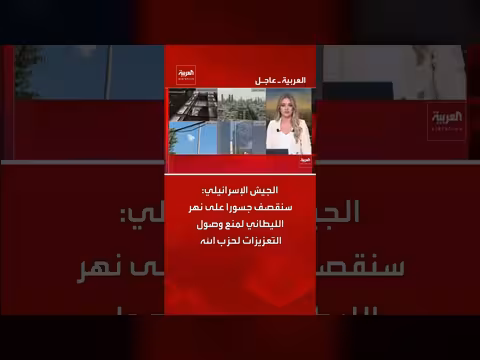 الجيش الإسرائيلي يهدد بقصف جسور نهر الليطاني لمنع وصول تعزيزات لحزب الله