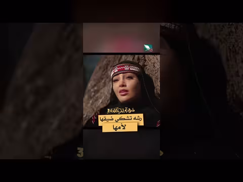 رشه تشتكي لأمها ضيقها من شاهيني في دروب المرجلة3