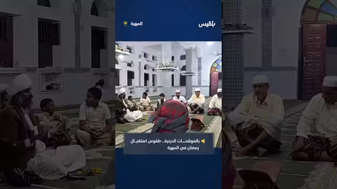طقوس استقبال رمضان في المهرة: موشحات دينية وأدعية
