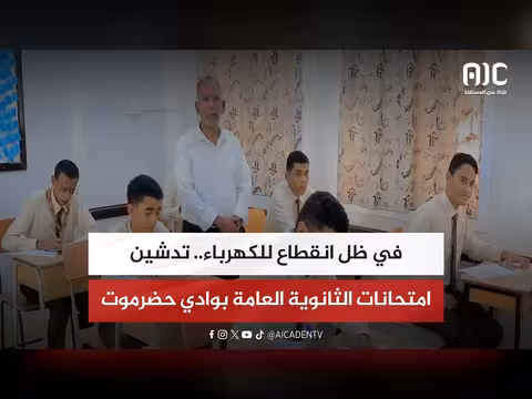 تدشين امتحانات الثانوية العامة بوادي حضرموت