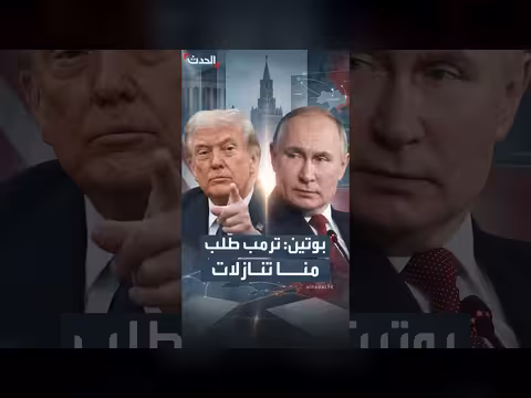 بوتين: ترمب طلب منا تنازلات