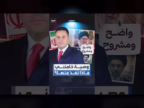 ما الذي نفذ من وصية خامنئي؟