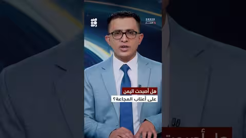 اليمن: تفاقم أزمة الجوع ووفاة طفل نازح في حجة